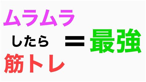 ムラムラ 筋 トレ|ムラムラしたら筋トレがやっぱり最強に効率良いよ.